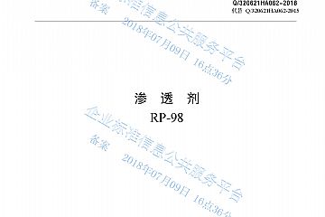 滲透劑RP-98產(chǎn)品標準Q/320621HA062-2018